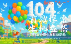 生命、前沿、机械三院结合举办“前沿摸索 朝气
